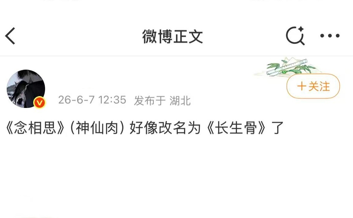 神仙肉念相思改名长生骨了？ 好好听这名改了以后 更符合何盼的人设描述 而且长生骨