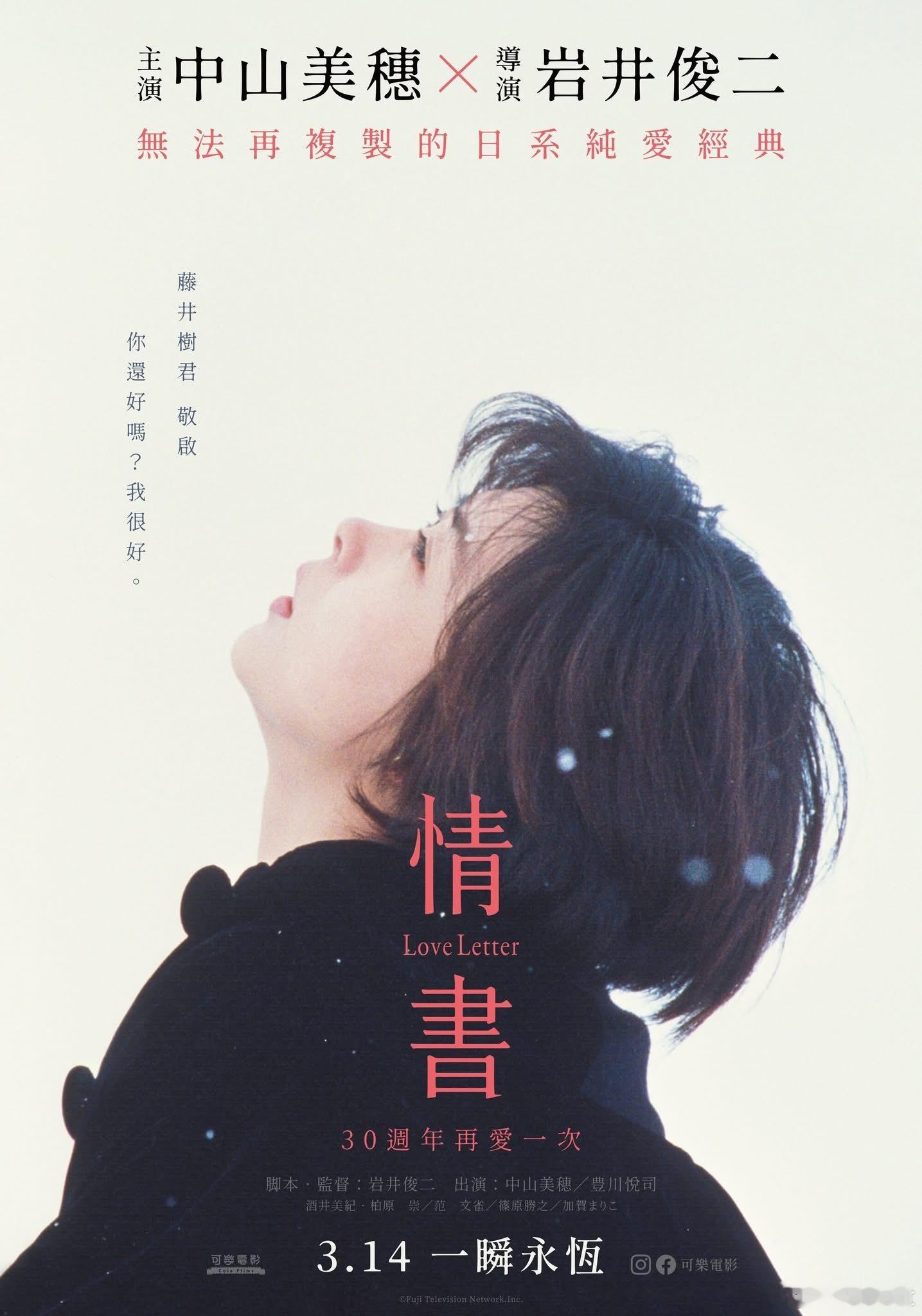 今天还是中山美穗的55岁生日，台湾院线也定档三十周年的《情书》在3.14白色情人