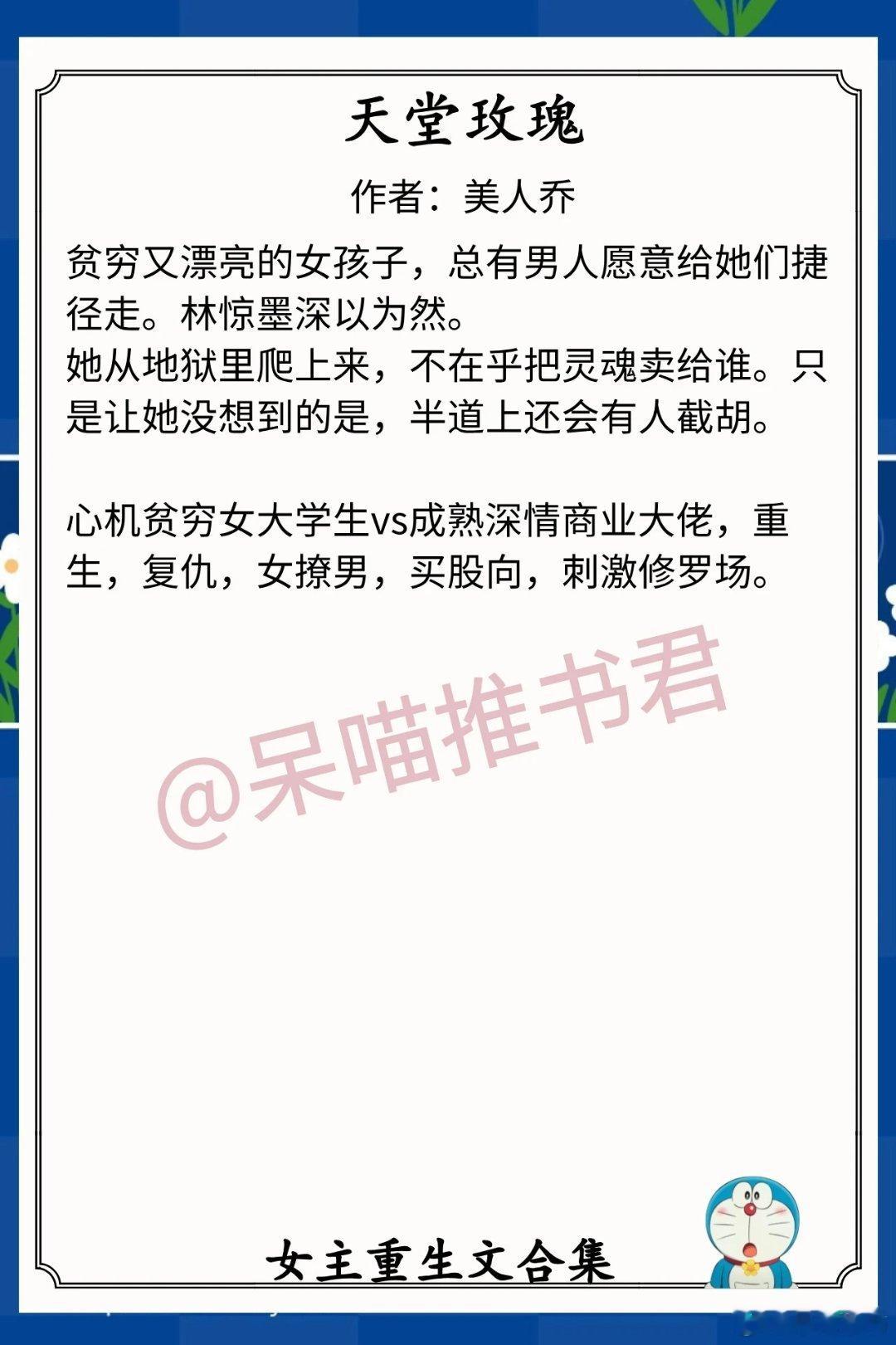 女主重生文合集1.《天堂玫瑰》作者：美人乔（心机贫穷女大学生vs成熟深情商业大佬