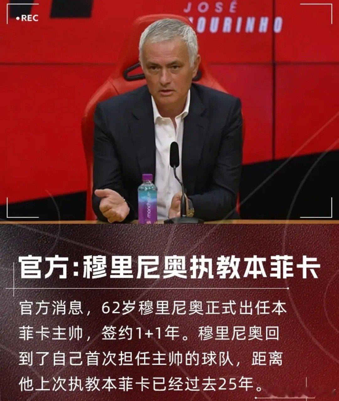本菲卡官方宣布，穆里尼奥正式出任球队主帅，双方签约至2027年。同时根据合同内容