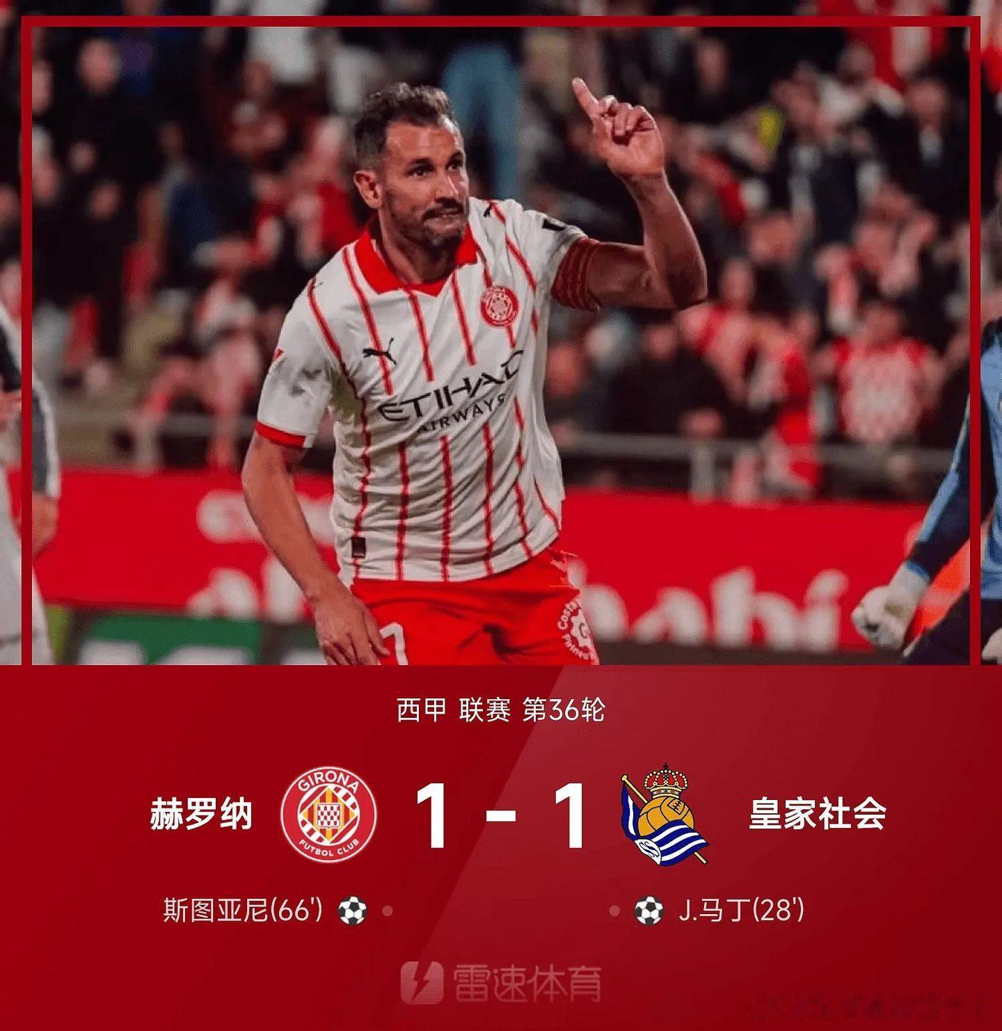 北京时间5月15日西班牙足球甲级联赛 联赛 第36轮，赫罗纳主场对阵皇家社会。赫