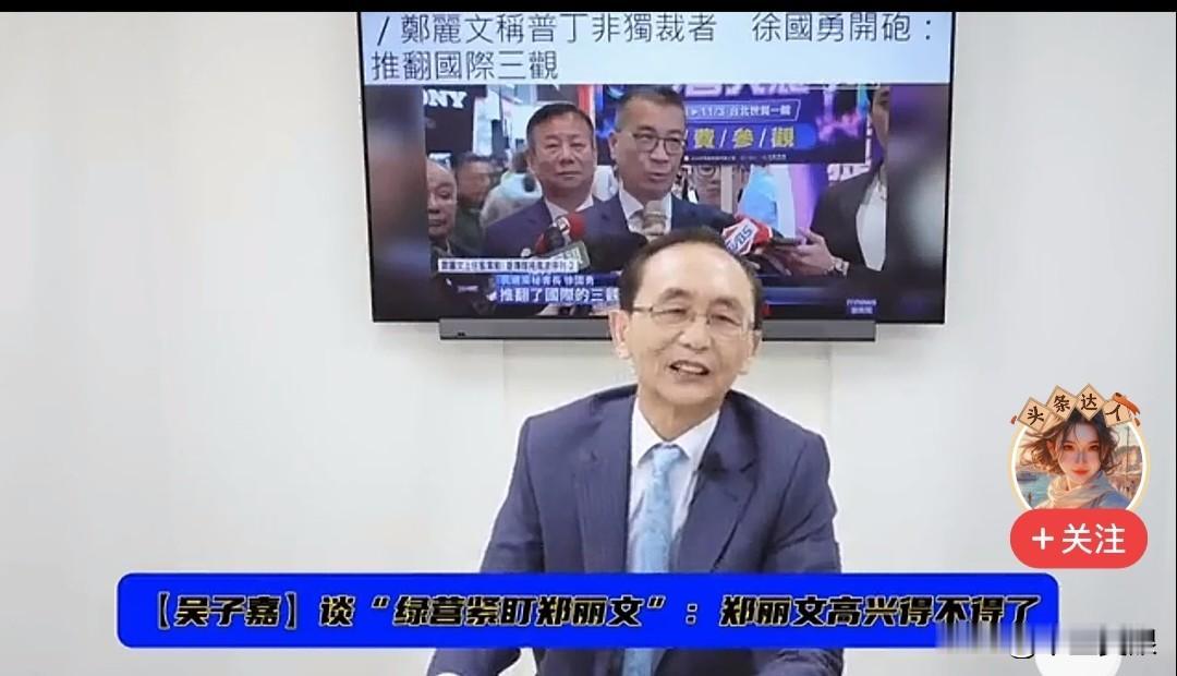 “普京不是独裁者”的言论遭到民进党集中火力围攻，后果没料到，郑丽文“笑了””民进