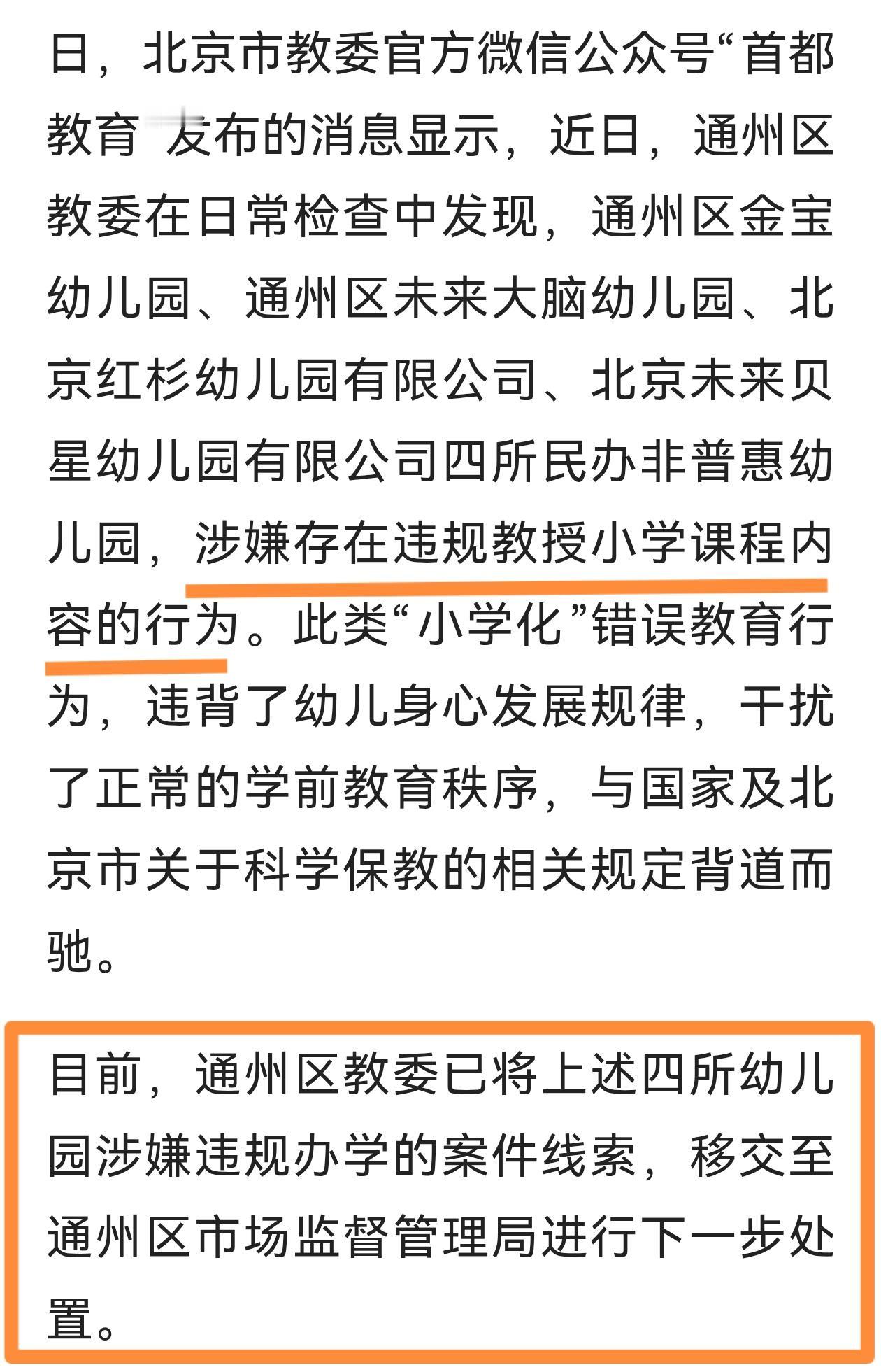 通州四所幼儿园（民办非普惠）教授小学课程被有关部门通报，四所幼儿园违规办学的案件