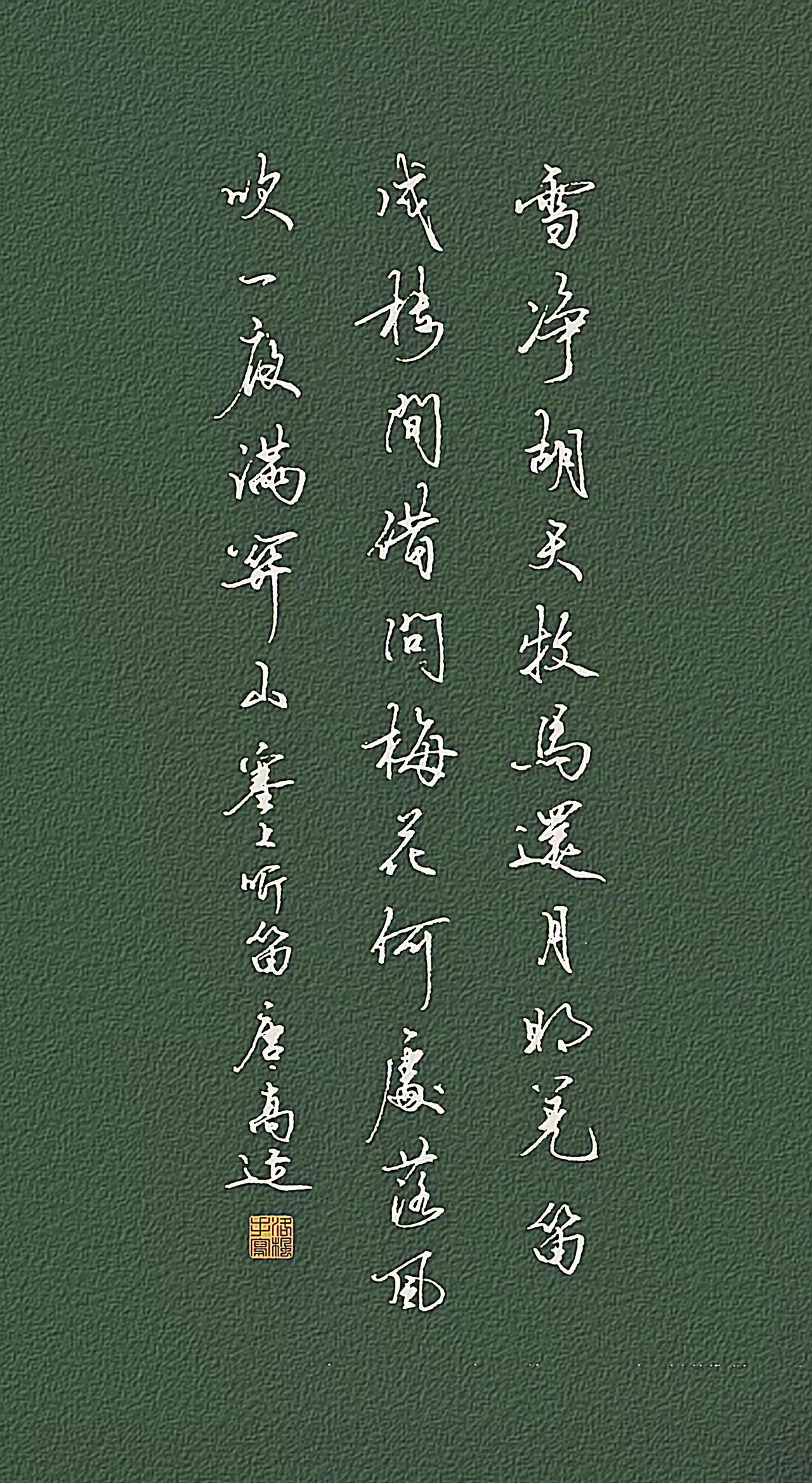 唐·高适
雪净胡天牧马还，月明羌笛戍楼间。
借问梅花何处落，风吹一夜满关山。
古