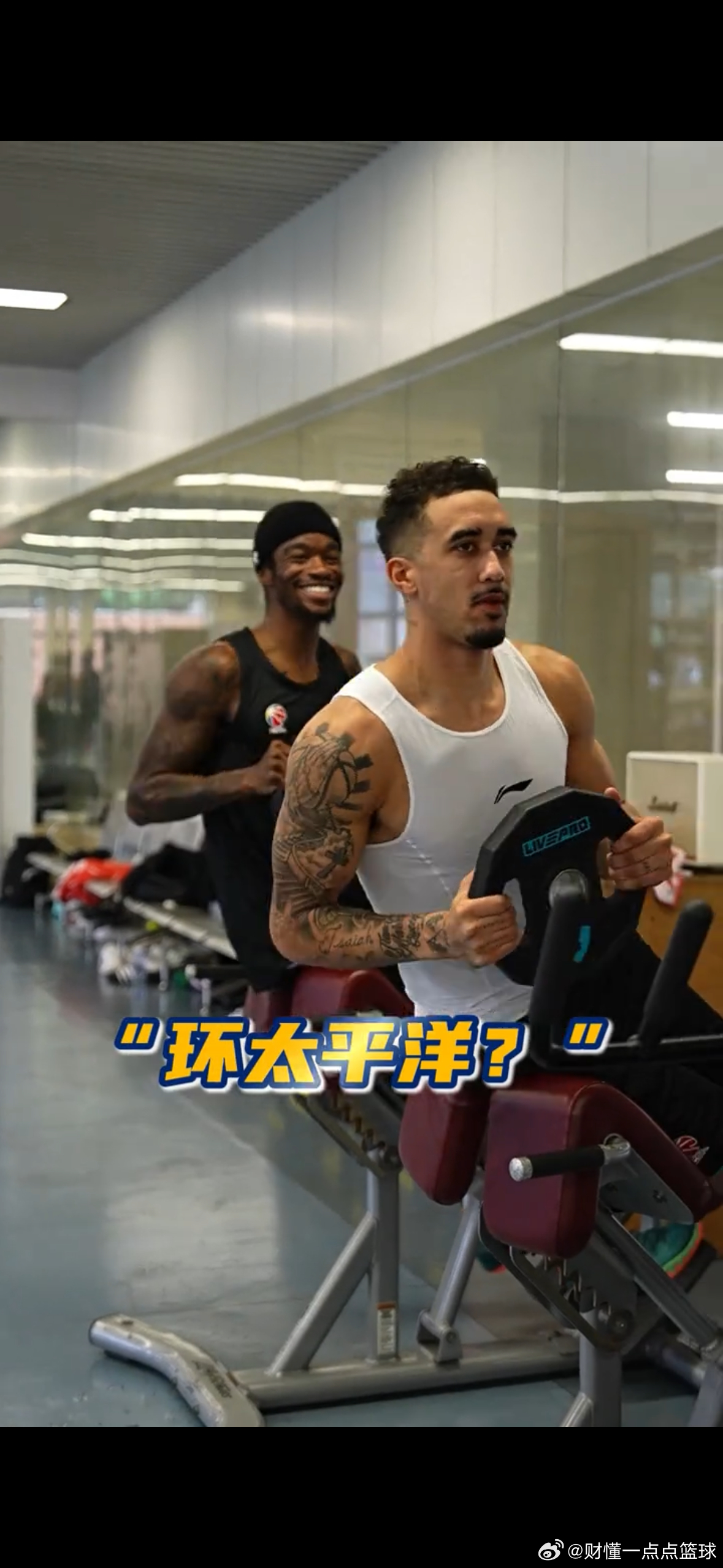 广东宏远训练名场面，欢乐与硬核并存！广东宏远的训练馆直接变身欢乐现场，全员状态拉