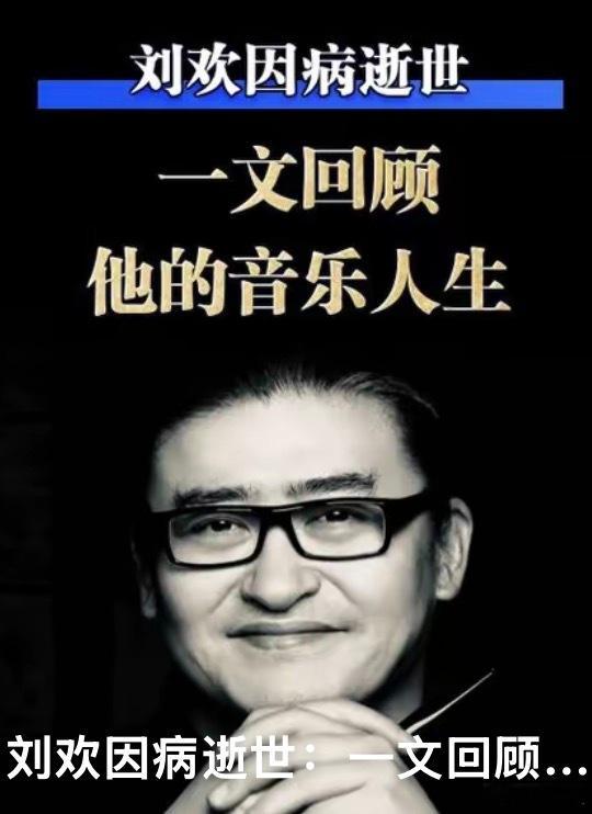 刘欢因病去世，太年轻，可惜了。 ​​​