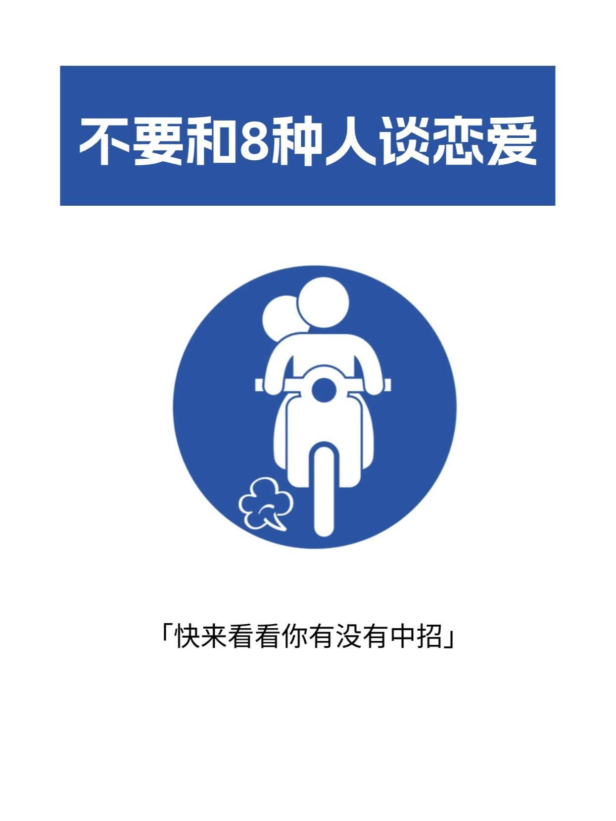 《千万不要和这八种人谈恋爱》 ​​​