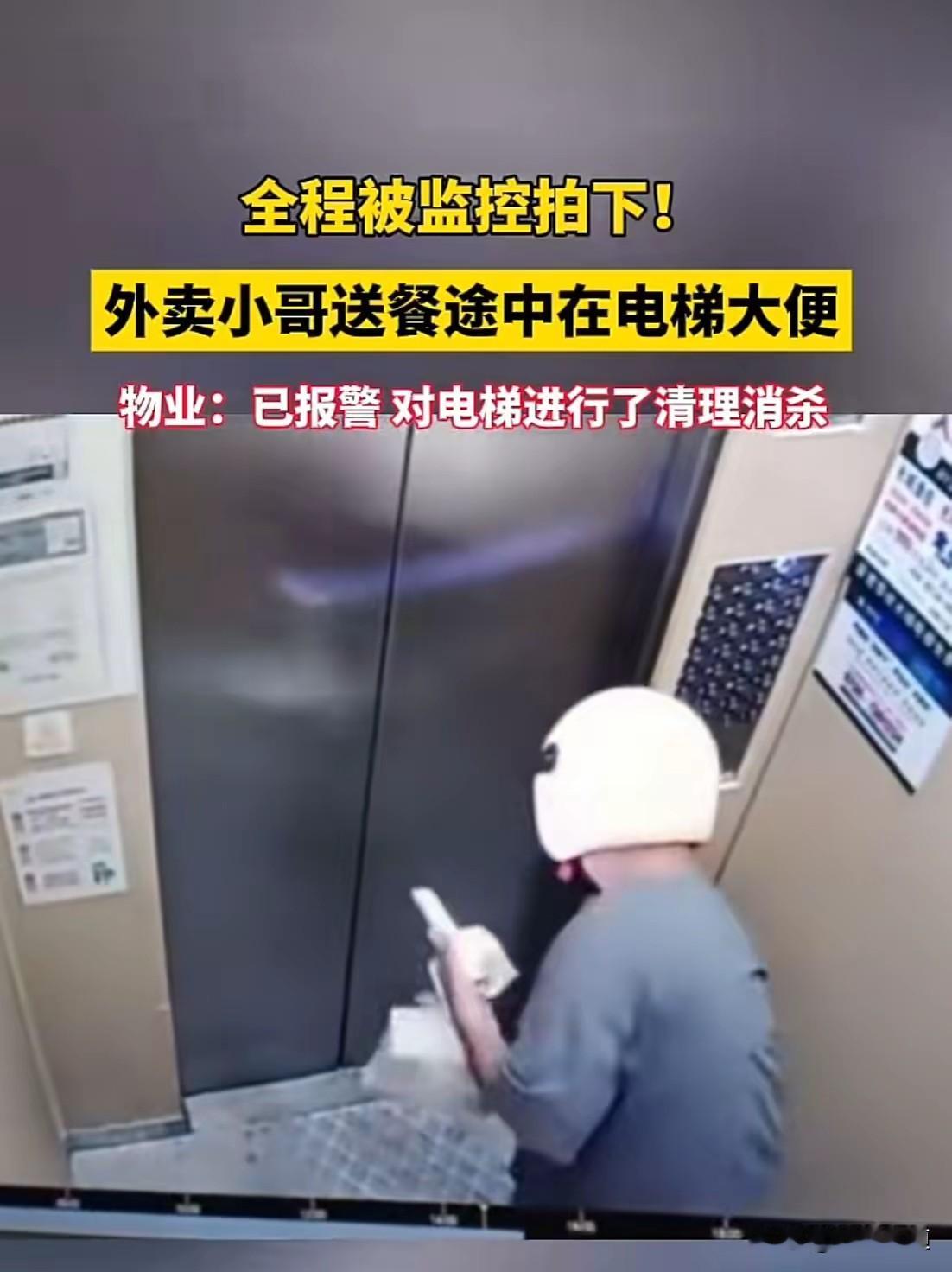手里拎着外卖在电梯里公然排便！这位外卖小哥“火了”！

据都市现场报道，6月1日