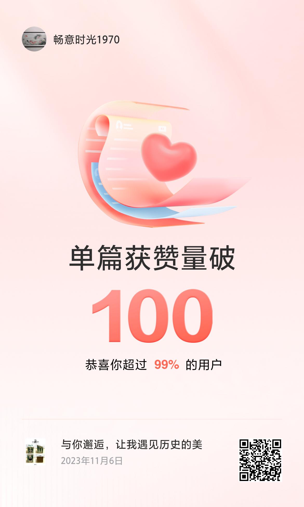 🔥我创作的单篇内容获得超过100赞了！