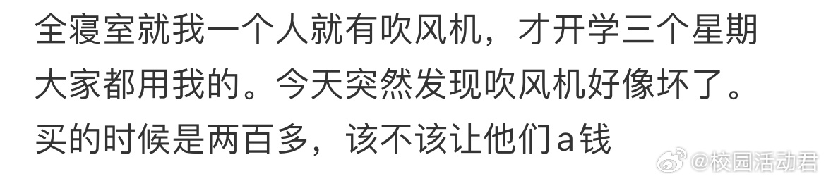 全寝室就我一个人就有吹风机，才开学三个星期大家都用我的。今天突然发现吹风机好像坏