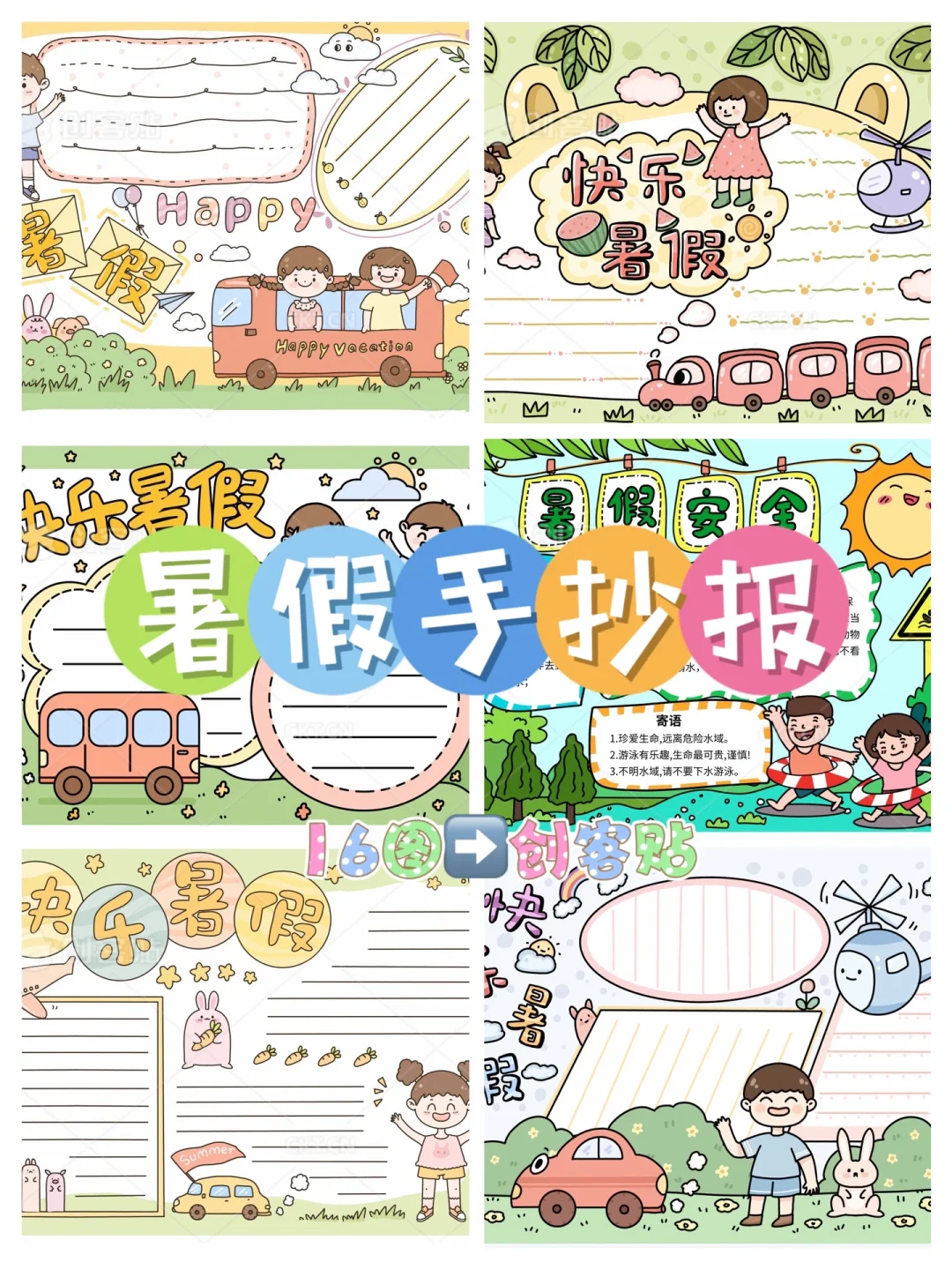 暑假生活手抄报合集（⬅️16图）