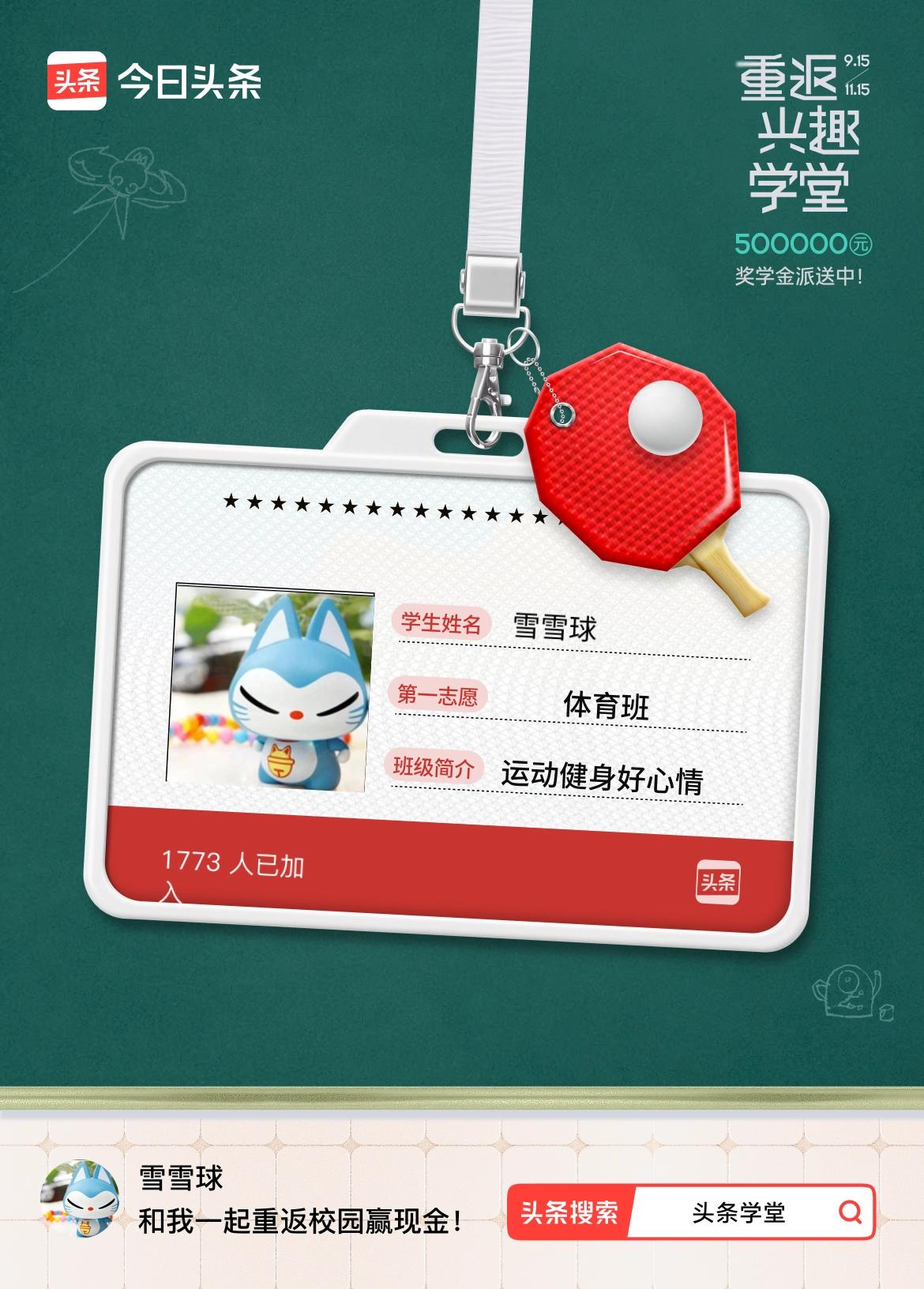 重返学堂·瓜分50万万众期待的头条学堂终于开学了！我已填报第一志愿：体育班～戳这