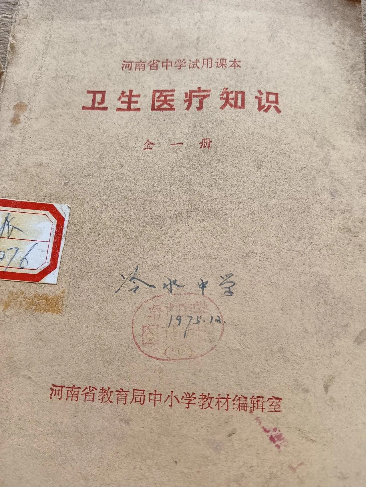 真真想不到，改革开放前的中学生已经学习卫生医疗知识了！