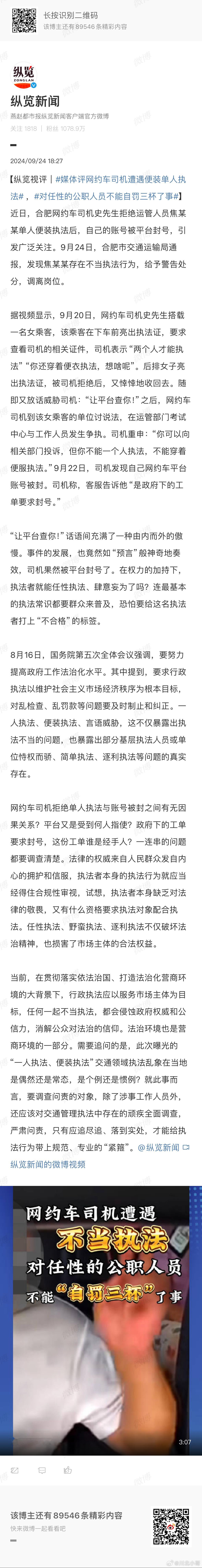 #对任性的公职人员不能自罚三杯了事#近日，合肥网约车司机史先生拒绝运管人员焦某某