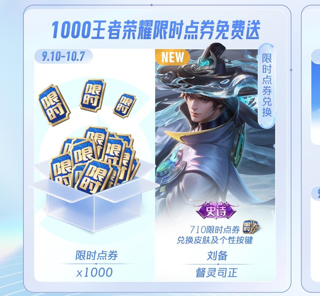 9月10日起，最多可拿1000限时点券可换刘备新史诗皮肤【督灵司正】[思考][d