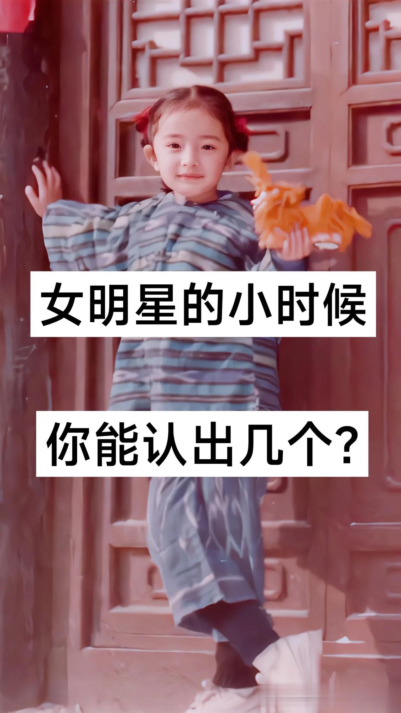女明星的小时候你能认出几个？