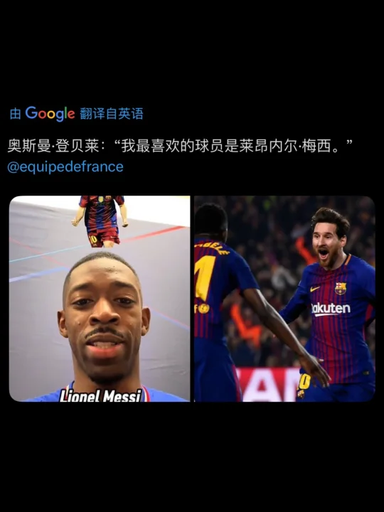 登贝莱：最喜欢的球员是梅西！