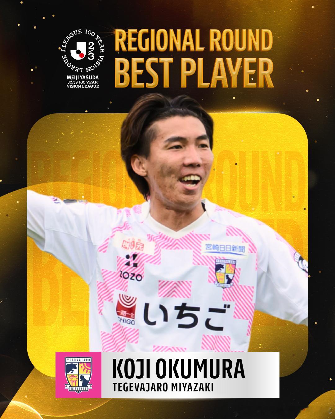 奥村晃司荣获J2/J3 LEAGUE REGIONAL ROUND WEST-B