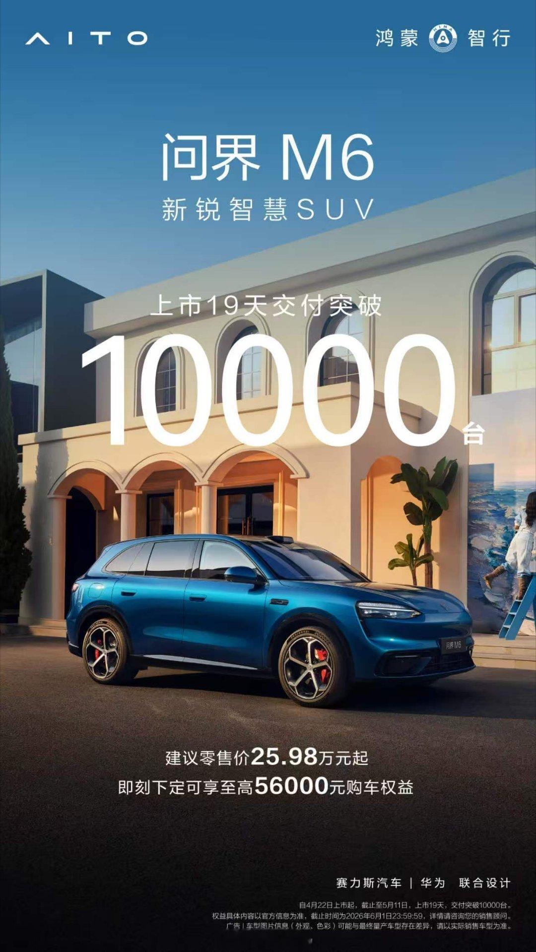 恭喜了！东哥！问界M6上市19天，交付破10000辆！静谧性超百万豪车！遥遥领先