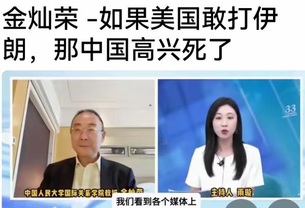 这些奇葩真的是？
金灿荣:如果美国敢打伊朗，那中国高兴死了。
沈逸:我周围的朋友