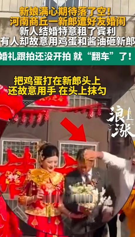 河南商丘，一对新人结婚，新郎出场却被朋友砸鸡蛋，泼酱油，衣服瞬间脏污狼狈，新娘期
