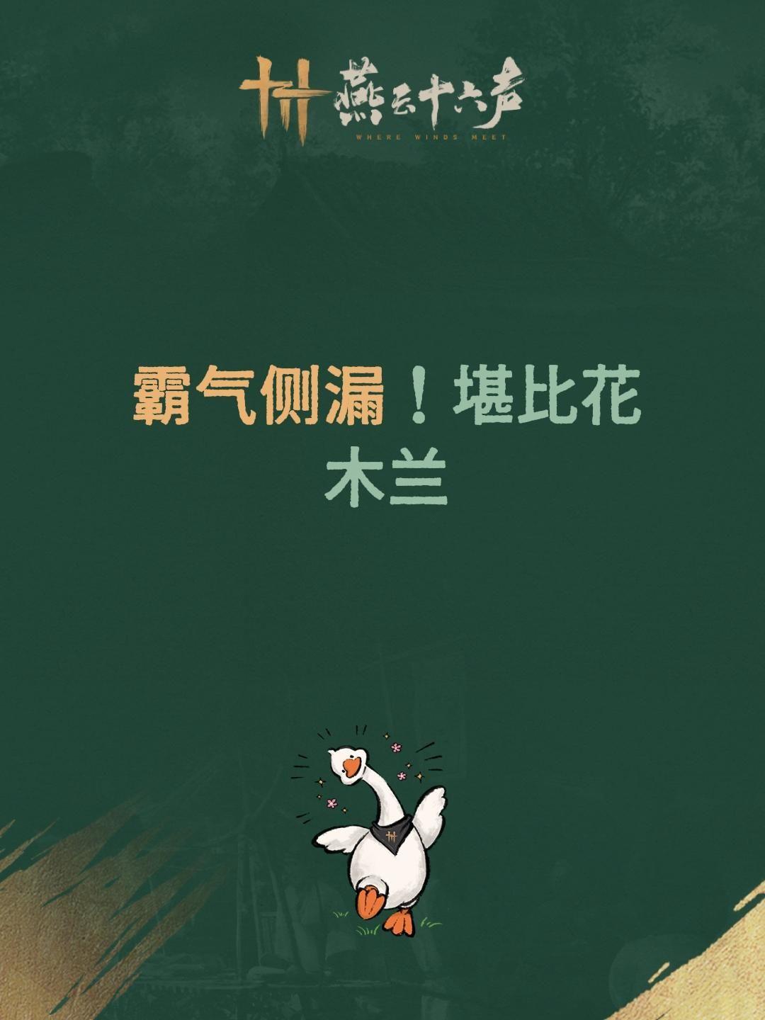 我评论了@周安达🐎 的作品：
霸气侧漏！堪比花木兰