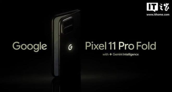 谷歌放出Pixel 11 Pro Fold折叠屏手机官方预热视频8 月 4 日消