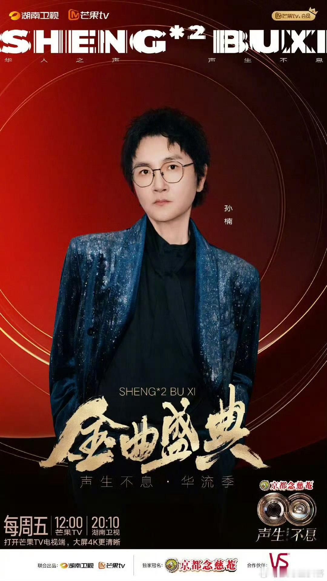 声生不息金曲盛典阵容声生不息 阵容揭晓直呼过瘾！那英孙楠王铮亮张远，共赴金曲狂欢