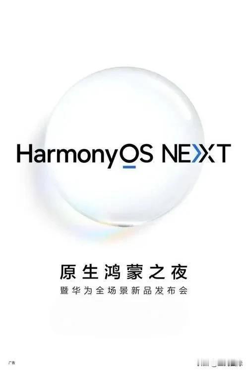 今天华为原生鸿蒙系统的诞生，对于我们的国家及华为来说，都是开天辟地的大事，从此中