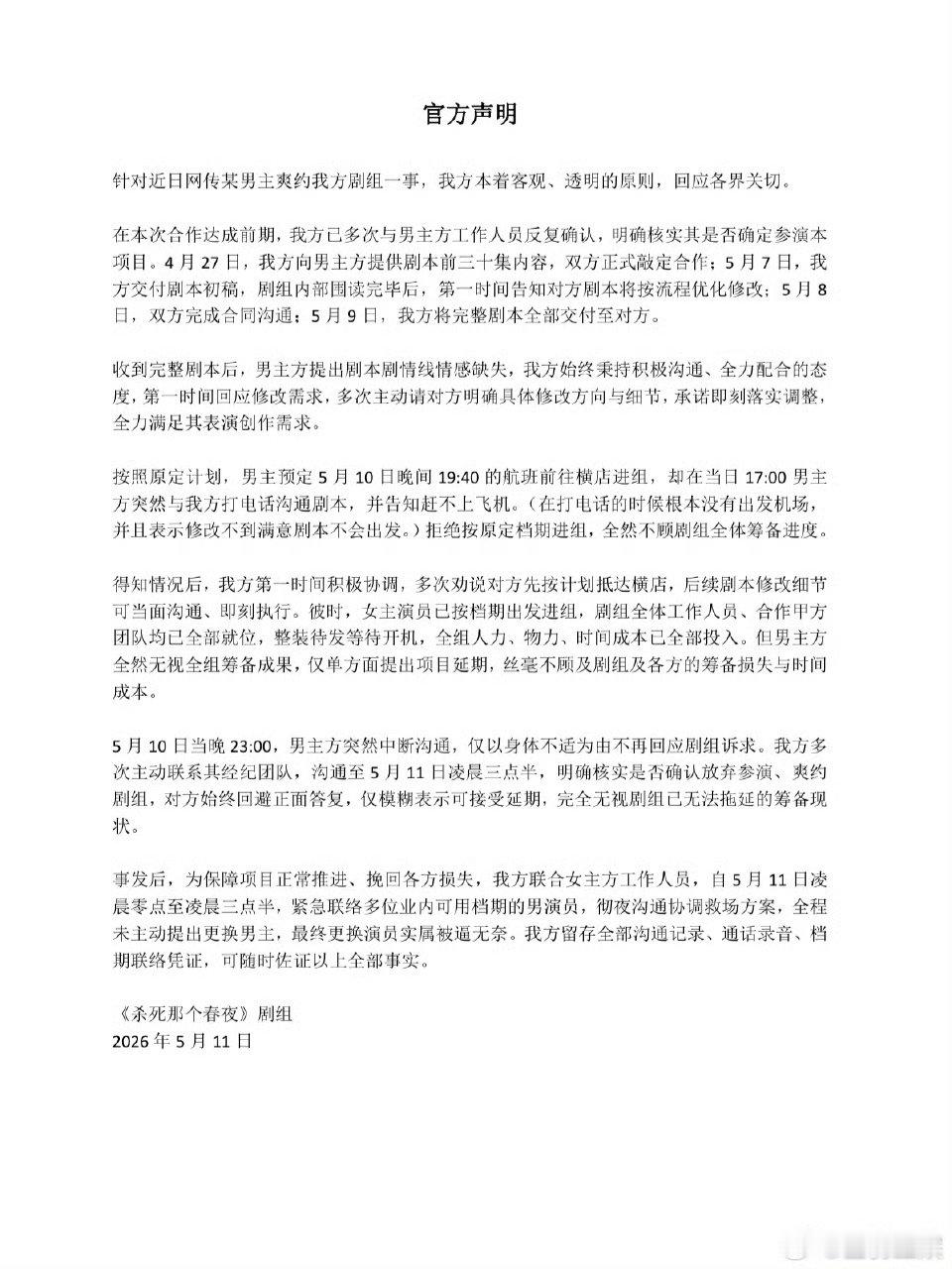 杀死那个春夜剧方回应王译磊爽约剧组回应《杀死那个春夜》剧方列出了完整时间线 