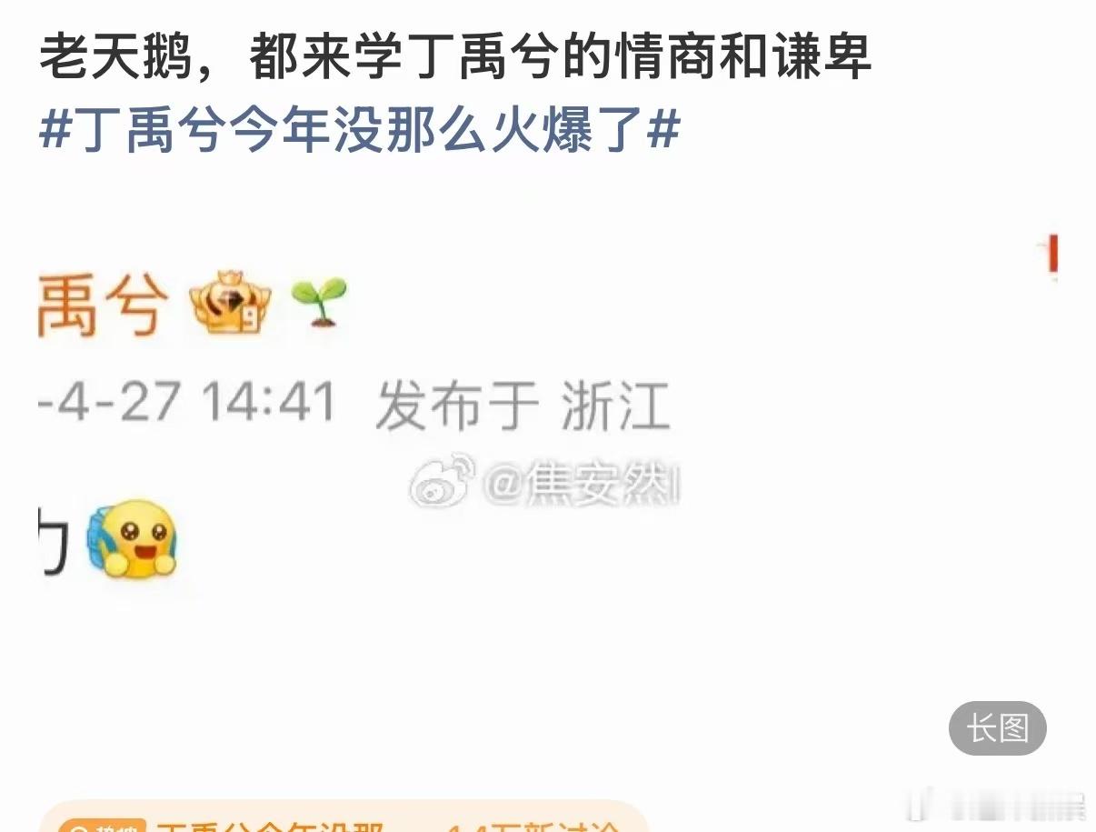 丁禹兮的情商和谦卑丁禹兮的格局丁禹兮的格局，可以的。 