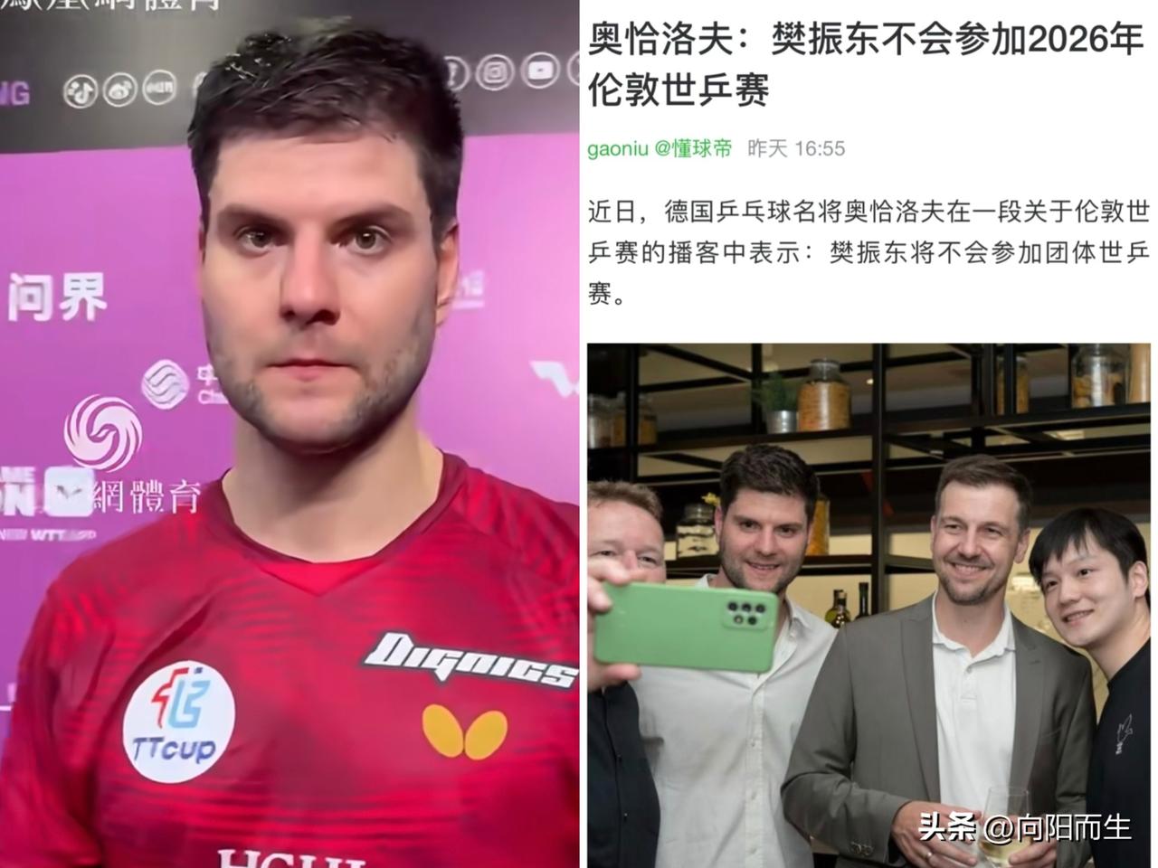 奥恰洛夫在播客直接爆猛料：
樊振东不打伦敦世乒赛，
也暂不回国乒。
之前他刚官宣