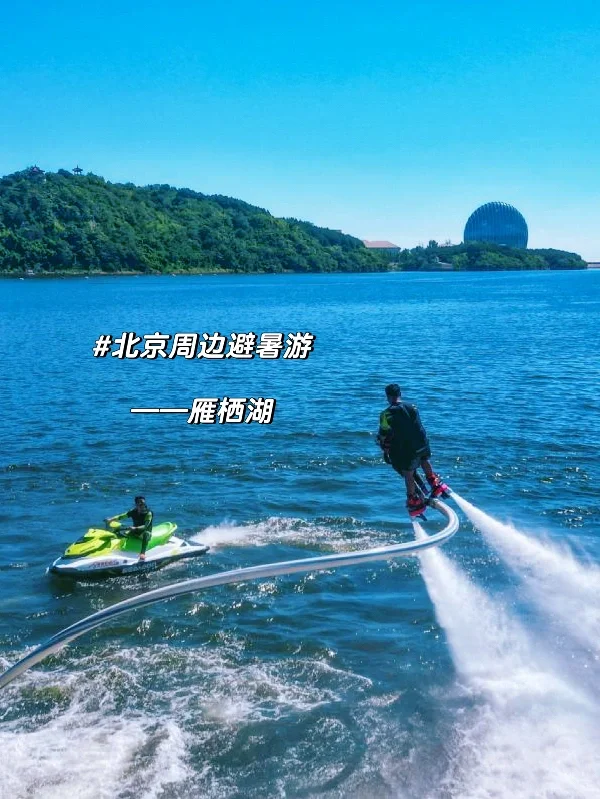 京郊避暑胜地游，就来雁栖湖玩水，逛免费夜景