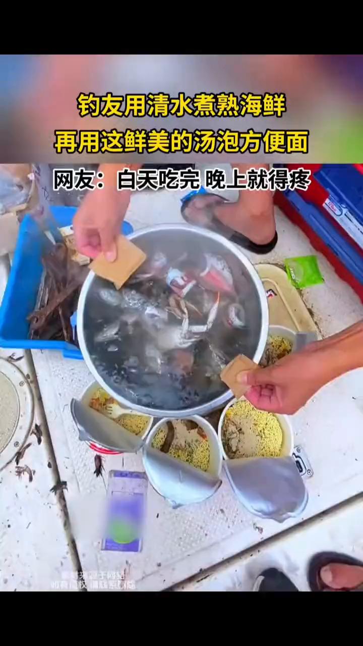 钓友用清水煮熟海鲜，再用这鲜美的汤泡方便面。网友：白天吃完晚上就得疼。
3月15