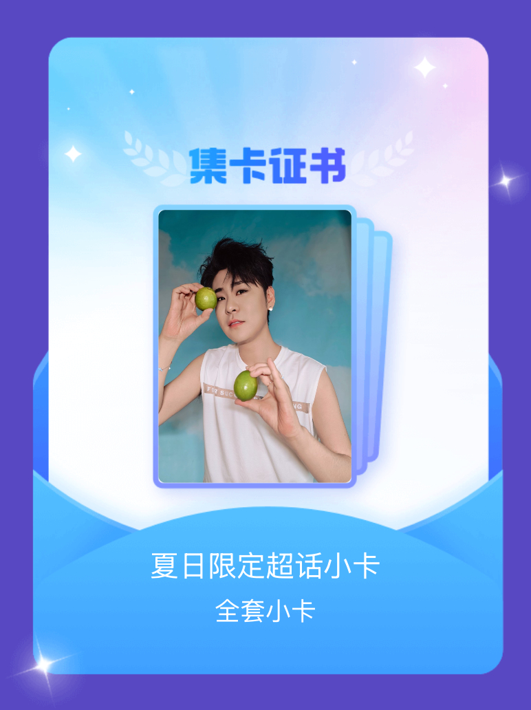 张云雷 我成功集齐了"夏日限定超话小卡"的全套小卡！快来看看我的卡册吧~点击网页
