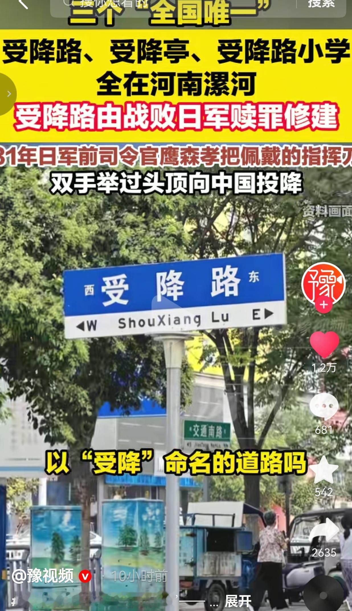 在河南漯河，藏着一处十分罕见的景象：受降路、受降亭、受降路小学。走在这条七百多米