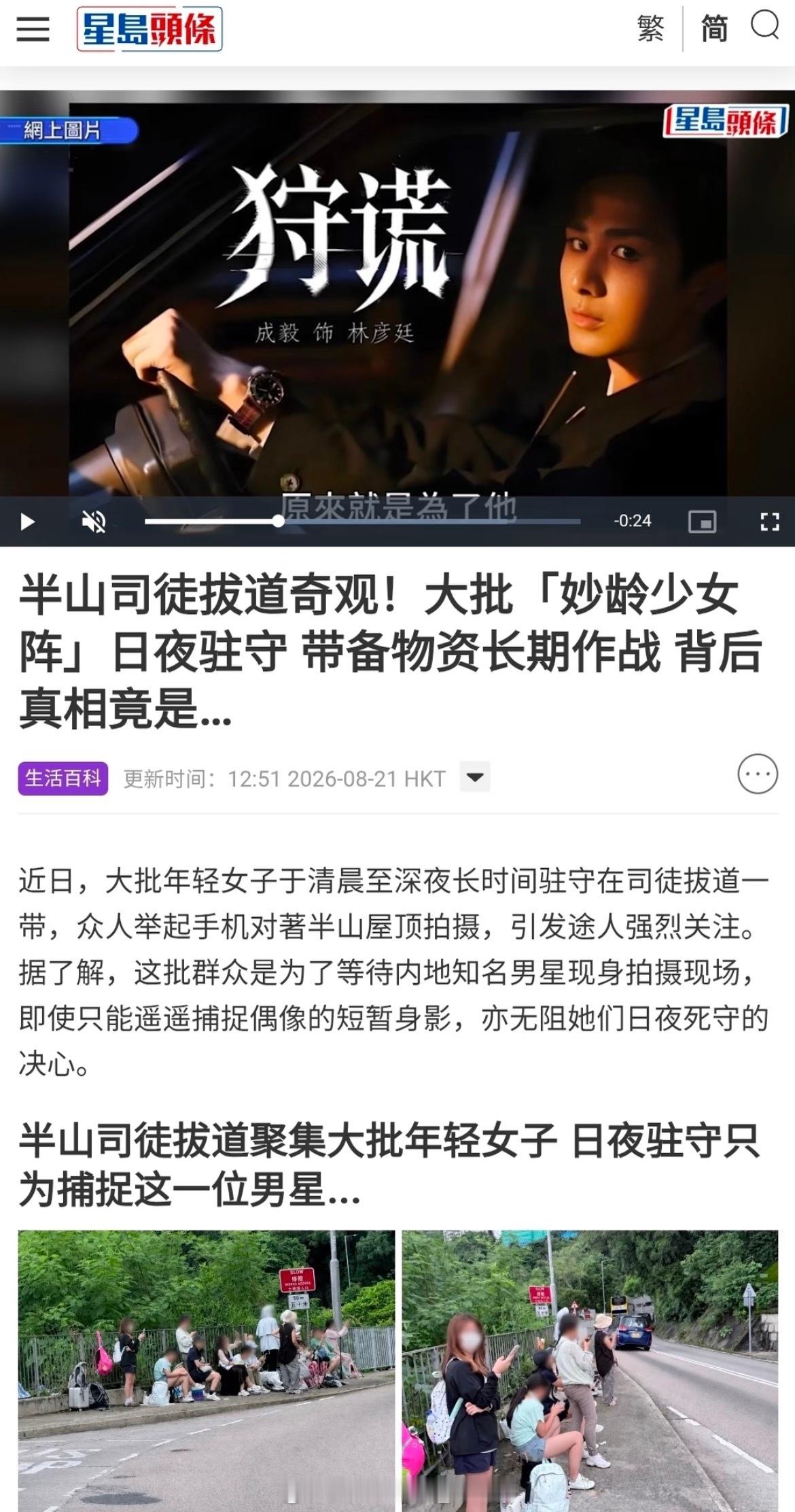 港媒《星島日报》2026年8月21日报道大批“妙龄少女”日夜驻守捕捉成毅~