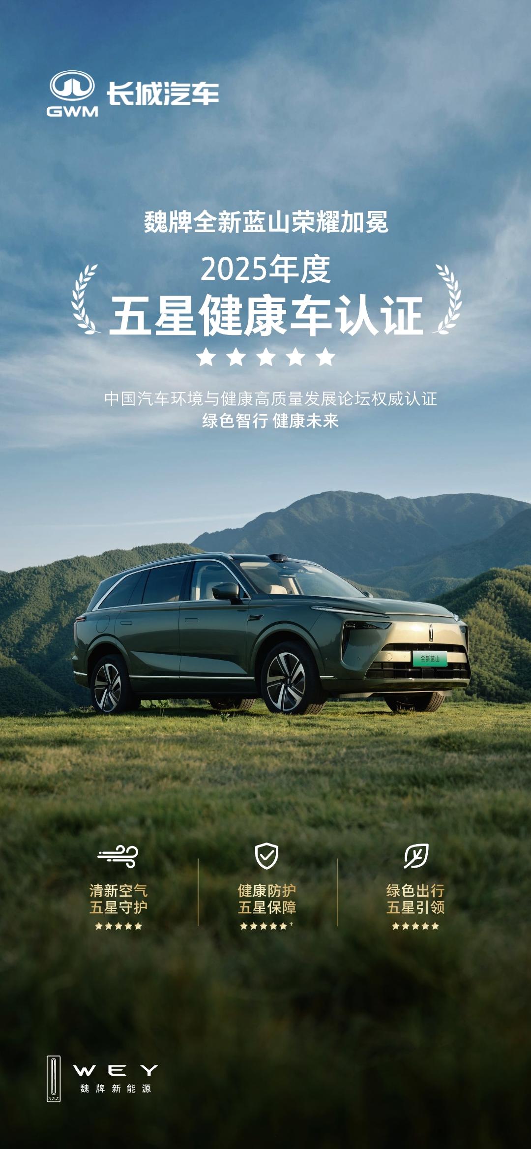 荣耀时刻，为健康加冕！
魏牌全新蓝山 在2025中国汽车环境与健康高质量发展论坛