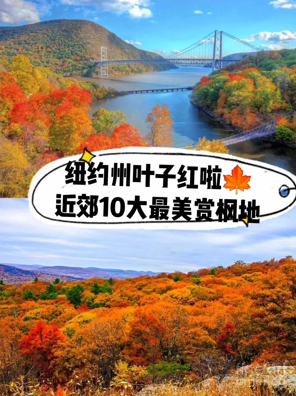 叶子红啦🍁纽约近郊10大最美红叶欣赏地