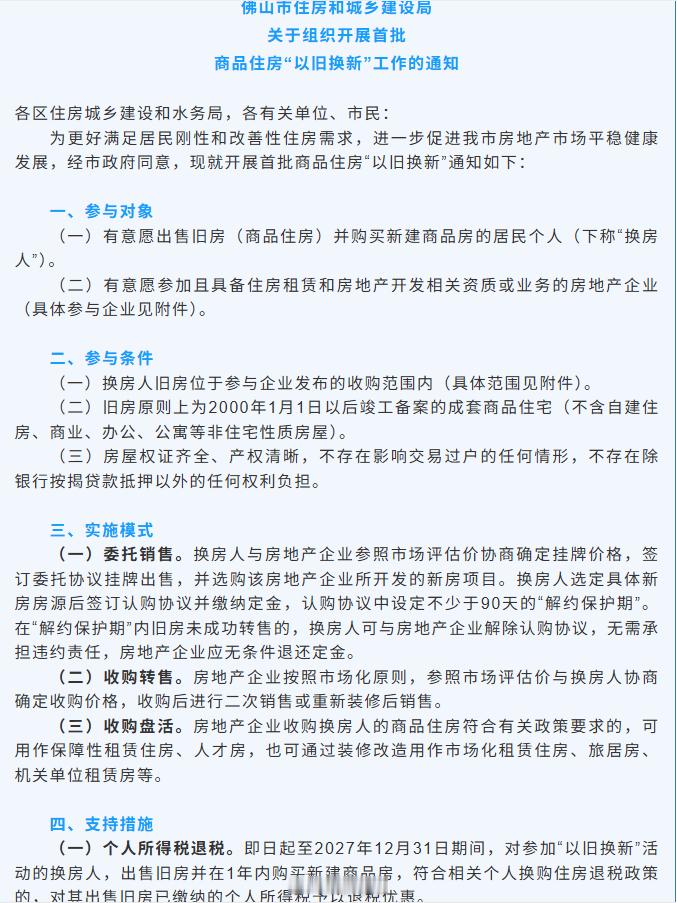 【佛山楼市出“大”招：以旧换新】相关支持措施包括：个人所得税退税；住房公积金贷款