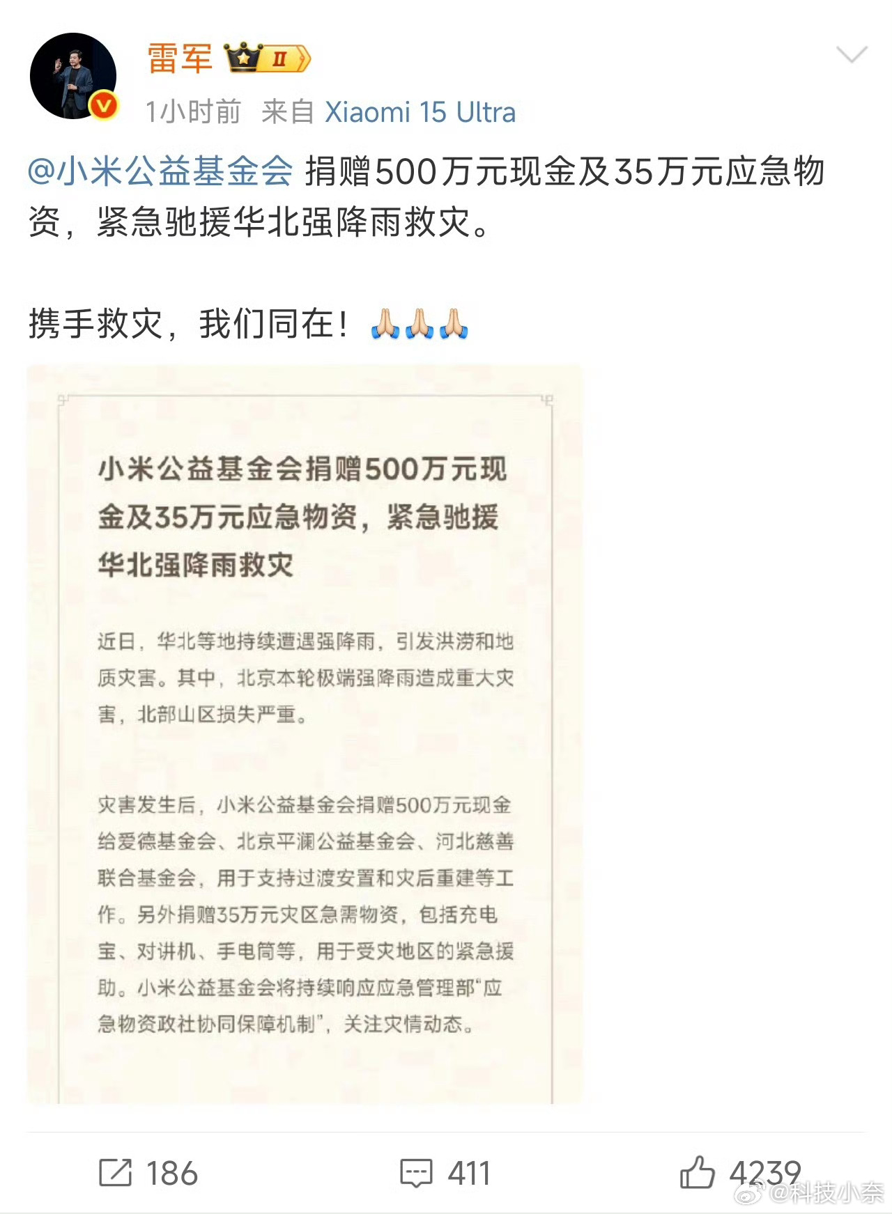 小米捐赠500万元现金和35万元应急物资（包括充电宝、对讲机、手电筒等），紧急驰