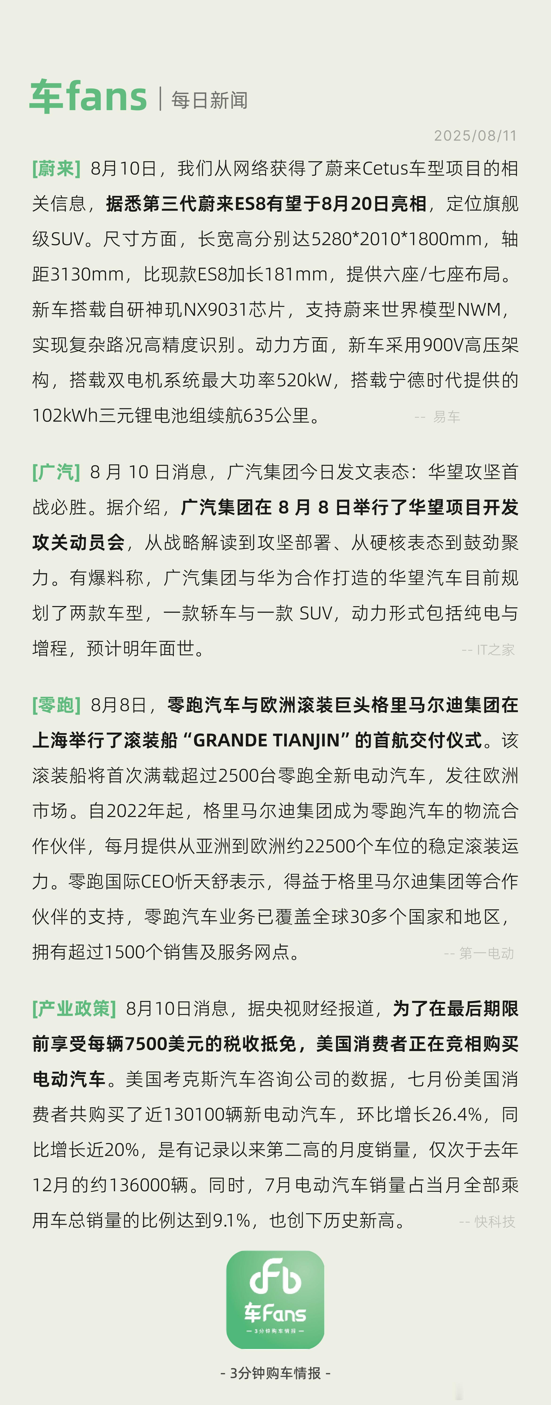 第三代蔚来ES8有望8月20日亮相、广汽举行华望项目开发攻关动员会广汽集团今日发