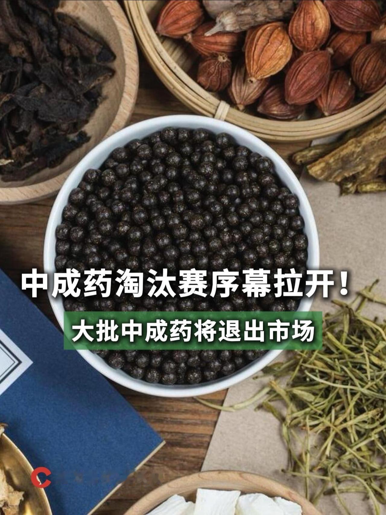 中成药市场要变天了。到今年7月1号，国家药监局有个硬性规定就要正式落地了——所有