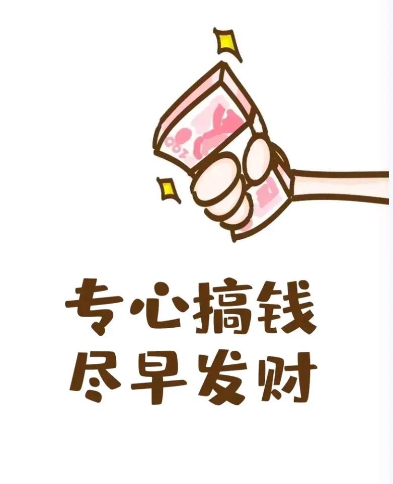 挣钱难是真的，身后空无一人也是真的，可生活在这个工资赶不上物价的年代，只有努力奔