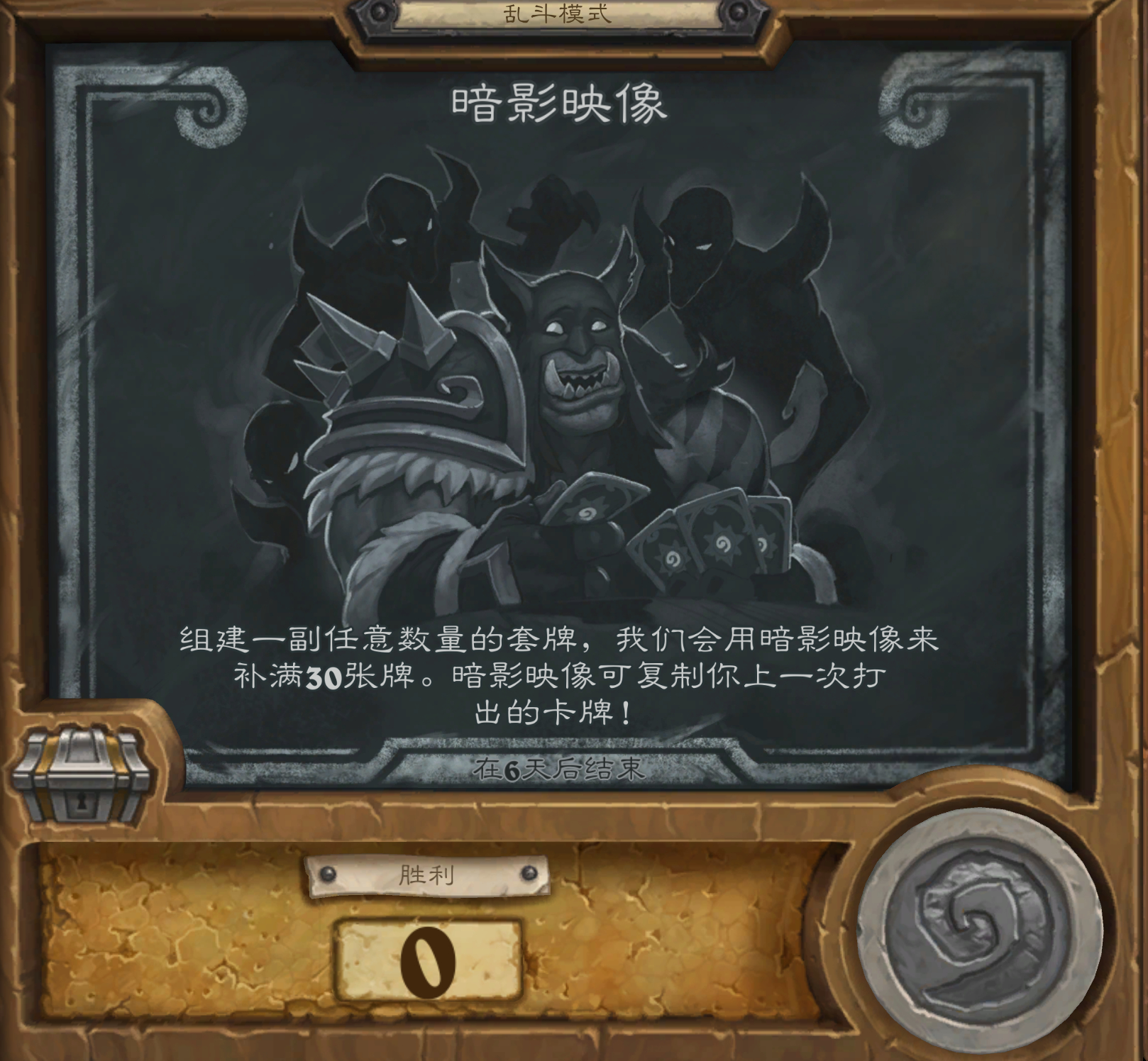 炉石传说 本周炉石乱斗：暗影映像，需要组牌（标准），自带任意数量的牌，其余卡位由