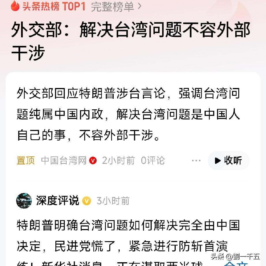 外交部回应特朗普涉台言论，强调台湾问题纯属中国内政，解决台湾问题是中国人自己的事