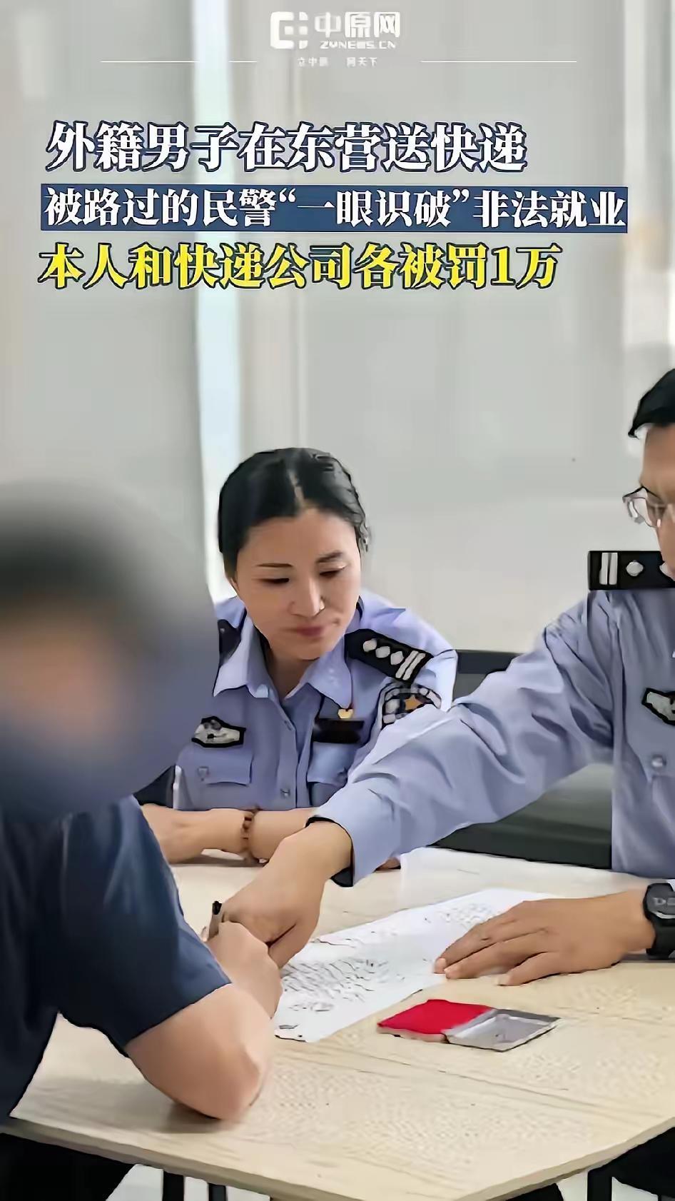山东干的漂亮！
帽子叔叔严格处罚非法就业的外籍男子！
​​这老外娶了中国媳妇，拿