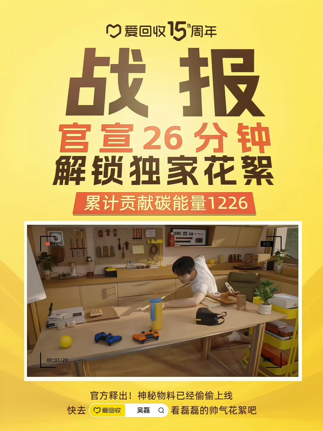 吴磊成为爱回收15周年全球代言人吴磊爱上回收了   就这样简简单单爱上回收～参与