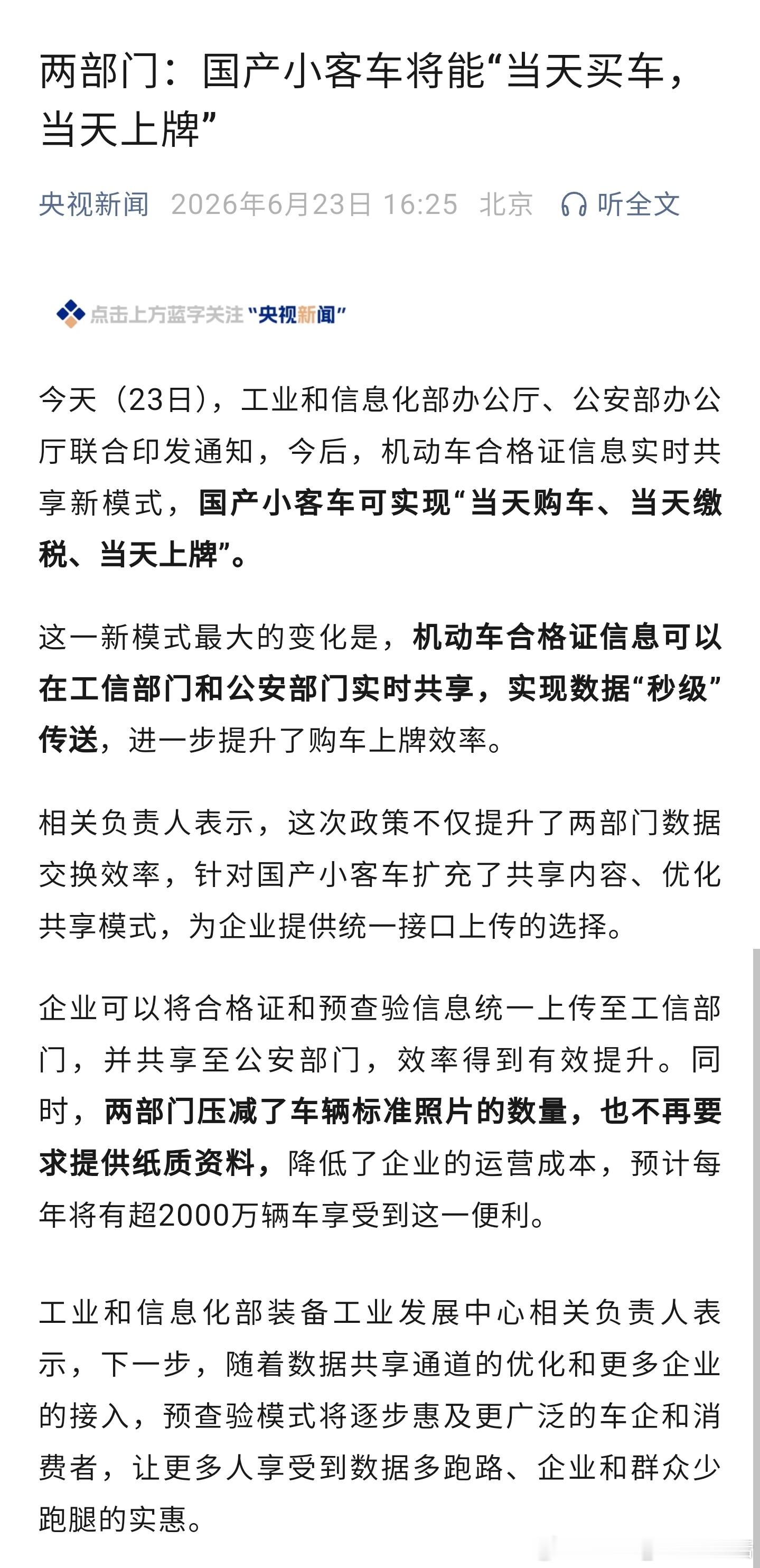 国产小客车将会实现，“当天购车、当天缴税、当天上牌”。这个政策太好了，简化流程、