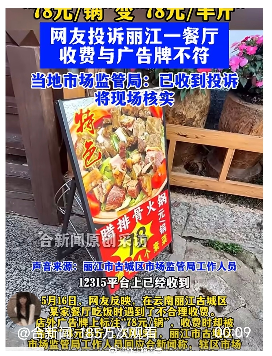 丽江涉事餐厅处罚结果公布  近日，云南。游客在丽江一餐厅遭遇“78元/锅变78元
